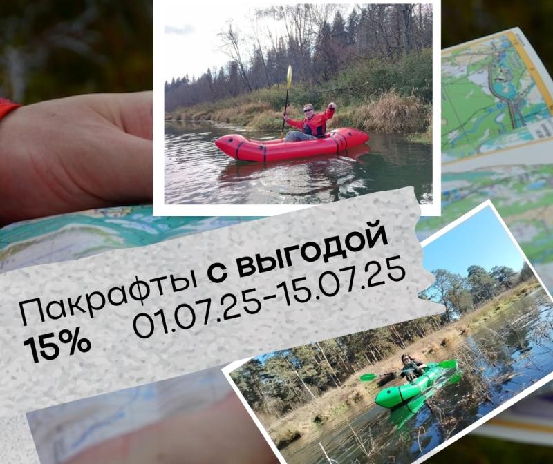 Пакрафты 2025 15%