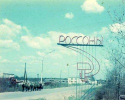 Освея-Россоны. 1976 год