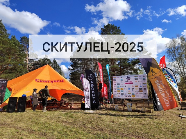 Скитулец-2025